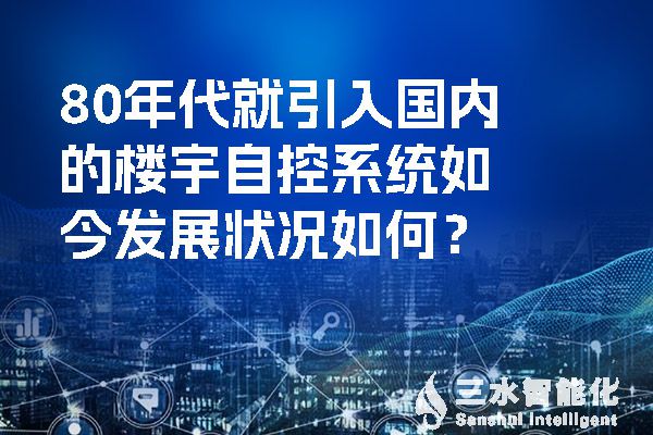 80年代就引入國內的樓宇自控係統如今發展狀況如何？.jpg