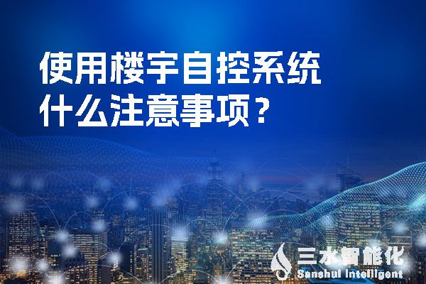 使用樓宇自控係統什麽注意事項？.jpg