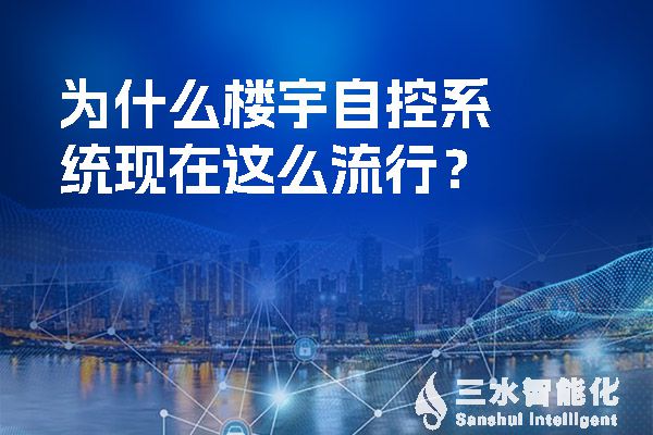 為什麽樓宇自控係統現在這麽流行？.jpg